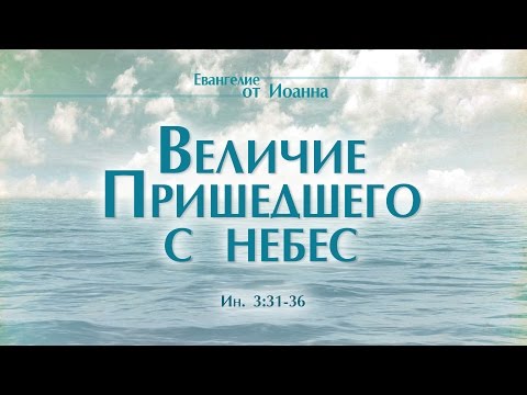 Проповедь: 'Ев. от Иоанна: 21. Величие Пришедшего с небес' (Алексей Коломийцев)