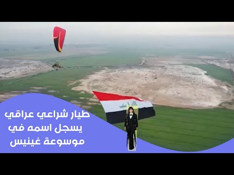 فيديو | طيار شراعي عراقي يسجل اسمه في موسوعة غينيس