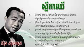 ស្លឹកឈើ - ស៊ីន ស៊ីសាមុត - Slek Chher - Sin Sisamuth - Lyrics HD