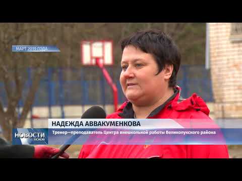17.05.2019 / Жители Великолукского района хотят восстановить стадион за средства гранта