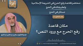 صورة مكان قاعدة رفع الحرج مع ورود النص؟ | الشيخ صالح آل الشيخ