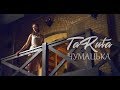 TaRuta feat. Kolyada - Chumatska / ТаРута і Роман ...