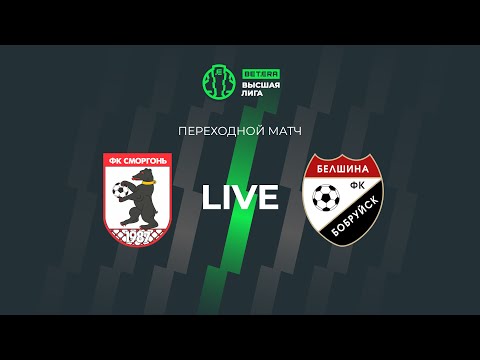 LIVE | Smorgon –Belshina | Сморгонь — Белшина