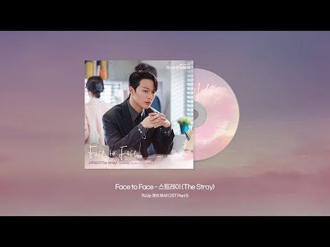 [Official Audio] 스트레이 (The Stray) 'Face to Face' | SBS 수목드라마 '키스는 괜히 해서!' OST Part.5