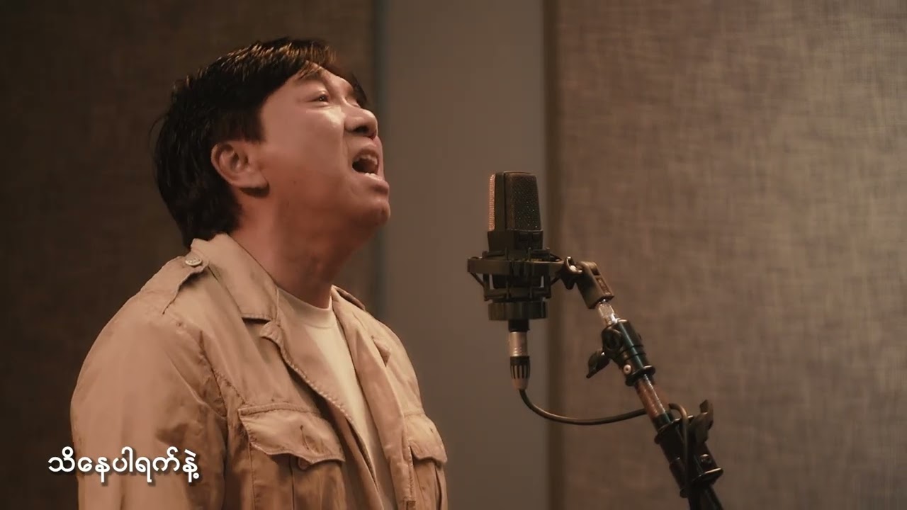 အာကာဘို - Arkar Bo by ပျံလေဦးပေါ့ငှက်ငယ် — Official Music Video