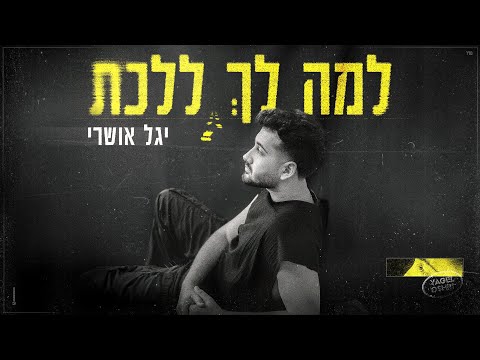 למה לך ללכת