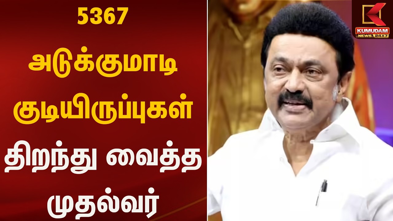 5367 அடுக்குமாடி குடியிருப்புகள் திறந்து வைத்த முதல்வர் | Stalininaugural | Kumudam News