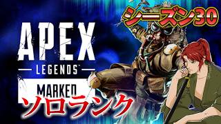 【Apex Legends】ソロランク。シーズン30です！アッシュ専の配信【エーペックス】
