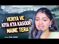 VERIYA VE KIYA KYA KASOOR MAINE TERA Puja Yadav वैरिया वे किया क्या 