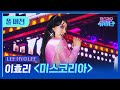 [Full Cam] 이효리 - 미스코리아🎵 Lee Hyori - Miss Korea | 댄스가수 유랑단🎪
