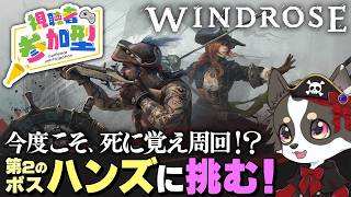 【Windrose】今度こそ、死に覚え周回！？第２のボス・ハンズに挑む！ #10