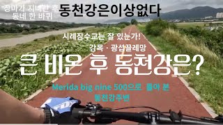 큰 비 온 후 동천강은?(동천강은 넘치고있는가!ㆍ광섭끌레망 감독)25.7.20
