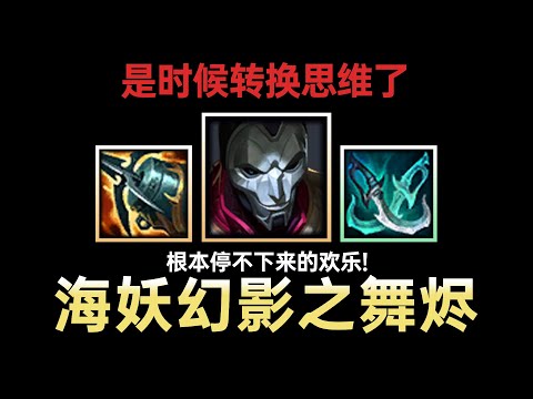 根本停不下来的欢乐！海妖幻影之舞【烬】