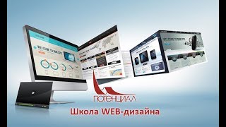 Школа WEB-дизайна
