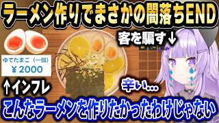 美味しいラーメンを作りたいのに闇落ちして客を騙すおかゆんw【ホロライブ 切り抜き/猫又おかゆ】
