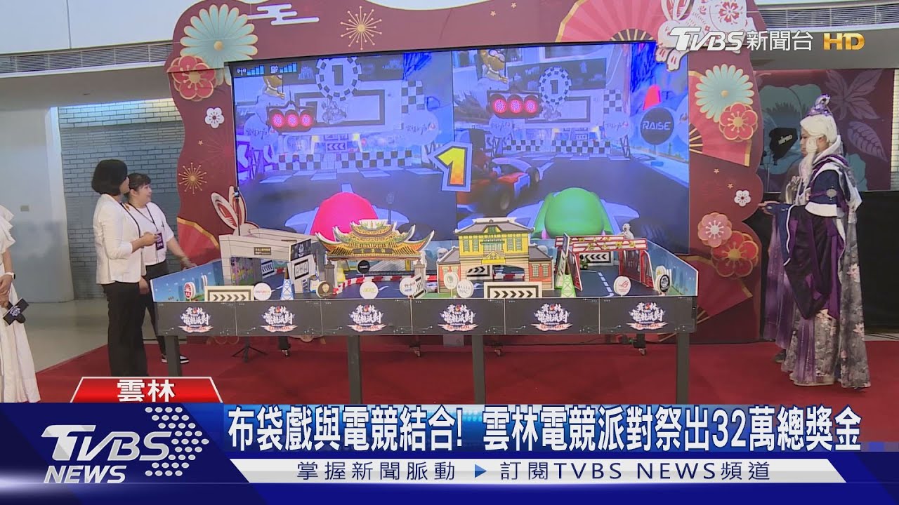 布袋戲與電競結合！　雲林電競派對祭出32萬總獎金
