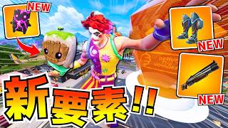 新シーズンがキタ！別ゲーになったフォトナが楽しすぎるwwwww【フォートナイト】