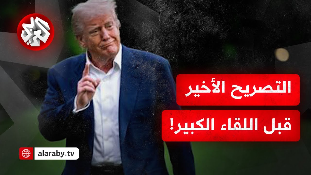 التصريح الأخير قبل اللقاء التاريخي.. ماذا قال ترمب عن اجتماعه مع بوتين؟