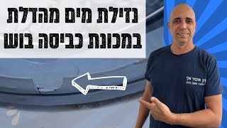 טכנאי מכונות כביסה במודיעין | קרע בגומי דלת בבוש 052-4849914 ☎️ | איציק הטכנאי שלך