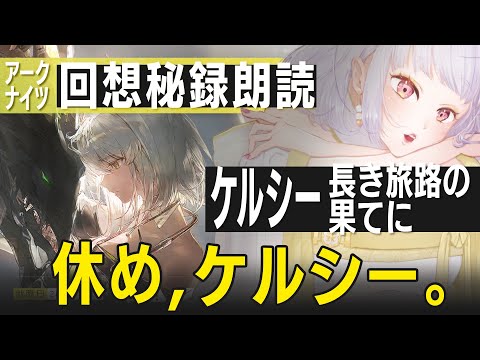アークナイツ：回想秘録｜ケルシー