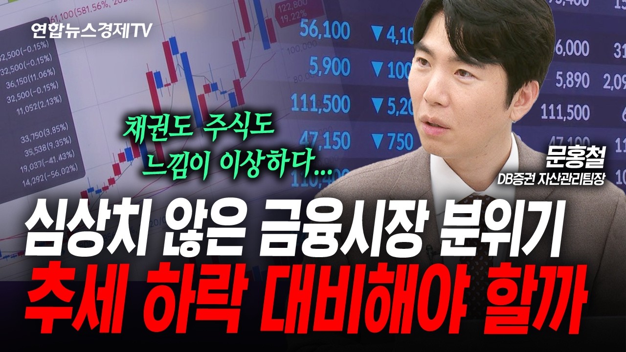 심상치 않은 금융시장 분위기...하락의 빌미들, 괜찮을까? (문홍철) | 인포맥스라이브 260512