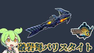【MH3G】ブラキ武器なんだから強いに決まってる（）　破岩弩バリスタイト【ずんだもん】【VOICEVOX実況】