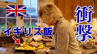 【爆速英語】イギリス人のおばさんが作る「日曜の晩餐」が衝撃すぎたｗ