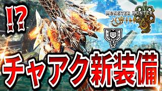 【話題消滅中‼】今のチャアク使いはこういった装備を使っています【モンハンワイルズ/チャージアックス】