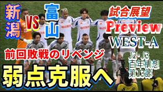 【J2・J3百年構想リーグWEST-A第13節・プレビュー】試合前徹底分析【アルビレックス新潟vsカターレ富山】