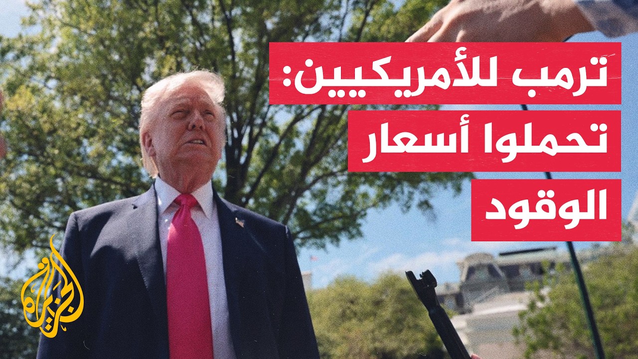 ترمب يدعو الأمريكيين إلى تحمل ارتفاع أسعار الوقود