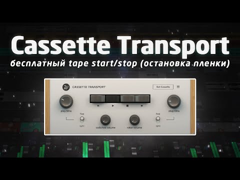 Waves Cassette Transport: бесплатный tape start/stop (остановка пленки)