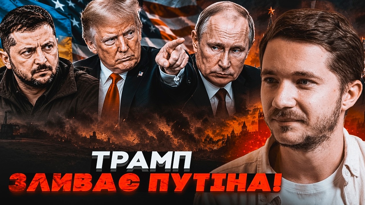 🔥ТРАМП РІЗКО ЗМІНИВ РИТОРИКУ: у США заговорили про жорсткий тиск на РФ! Злам