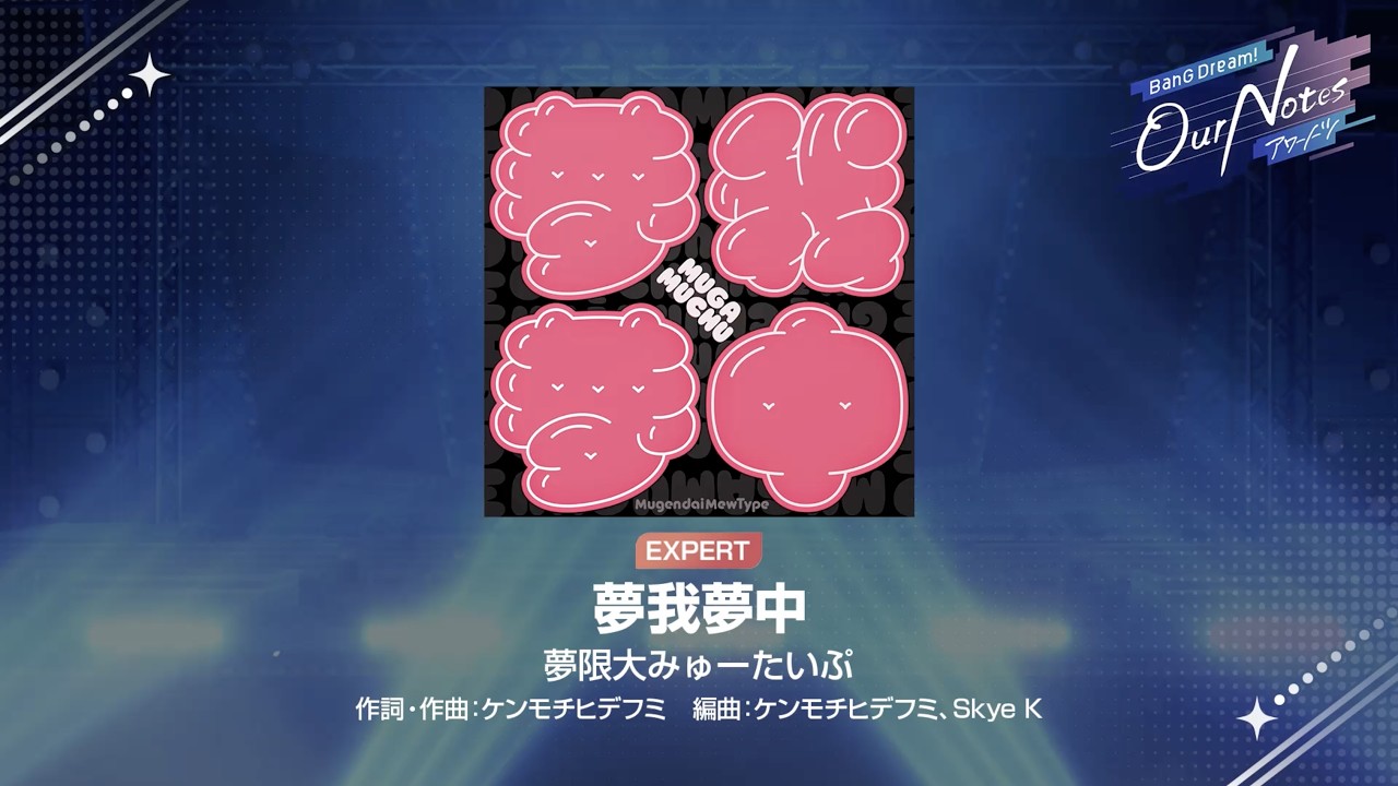『夢我夢中』夢限大みゅーたいぷ(難易度：EXPERT)【アワーノーツ プレイ動画】