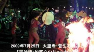 preview picture of video '加賀・菅生石部神社「天神講・加賀白山おったから祭2009」'