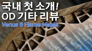 Video thumbnail for OD Guitars Venus 6 리뷰 & 사운드 샘플 by gearcrew1