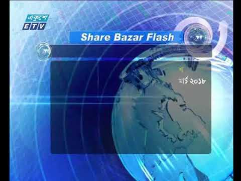 শেয়ার বাজার ফ্লাশ | ১৩ মার্চ ২০১৮