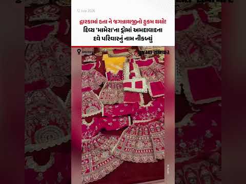 દ્વારકામાં હતા ને જગન્નાથજીનો હુકમ થયો! દિવ્ય 'મામેરા'ના ડ્રોમાં અમદાવાદના દવે પરિવારનું નામ નીકળ્યું દ્વારકામાં હતા ને જગન્નાથજીનો હુકમ થયો! દિવ્ય 'મામેરા'ના ડ્રોમાં અમદાવાદના દવે પરિવારનું નામ નીકળ્યું