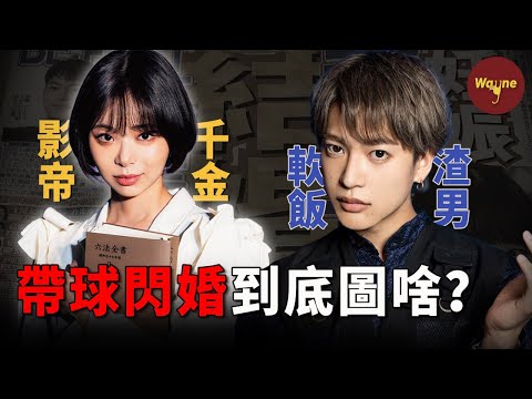 坐擁億萬身家，卻偏嫁「詐騙嫌疑」男偶像！影帝千金執迷不悟，全網追問：她圖什麼？| Wayne調查