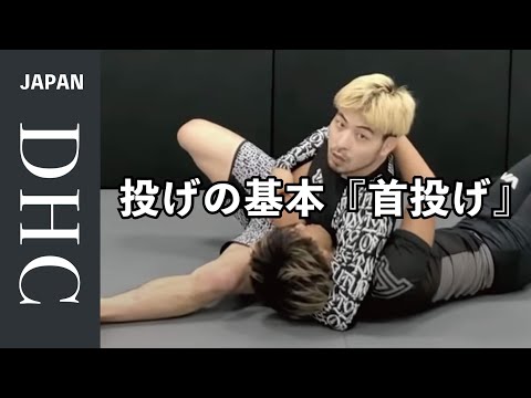 投げの基本『首投げ』について解説した
