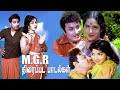 மறக்கமுடியாத எம் ஜீ ஆரின் திரைப்பட ப�