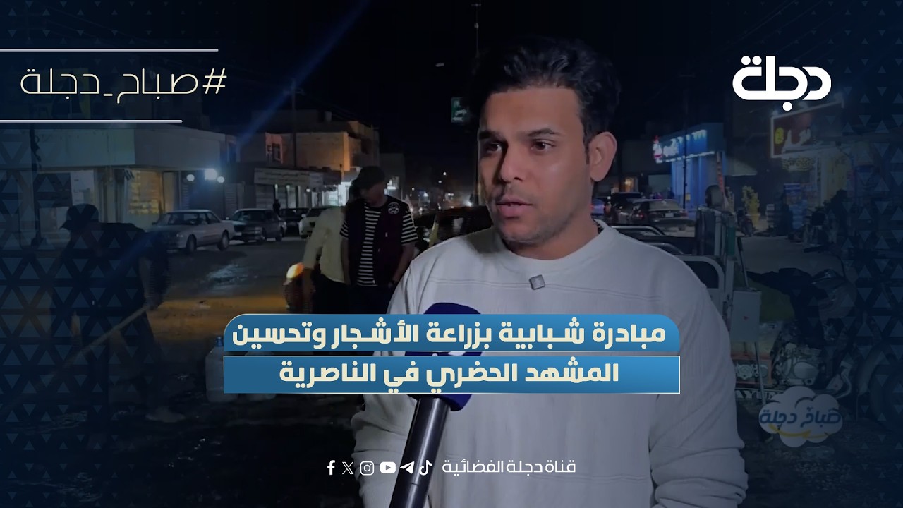 فيديو | مبادرة شبابية بزراعة الأشجار وتحسين المشهد الحضري في الناصرية