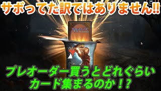お久しぶりです!！すいませんサボってました!!一般男性がプレオーダー両方買ってどれぐらいカードを集まられるのか検証動画【MTGアリーナ】