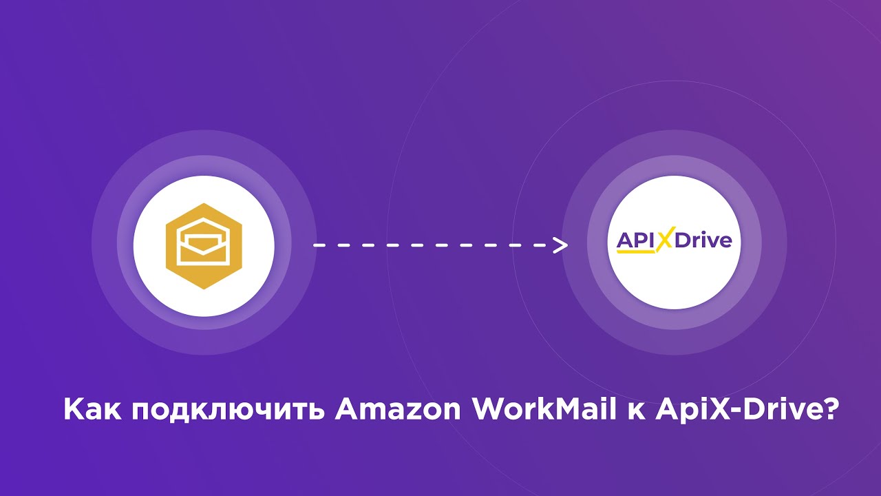 Подключение Amazon Workmail