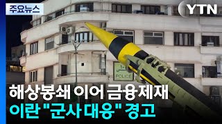 美 해상봉쇄 이어 금융제재...이란 “군사 대응” 경고 / YTN
