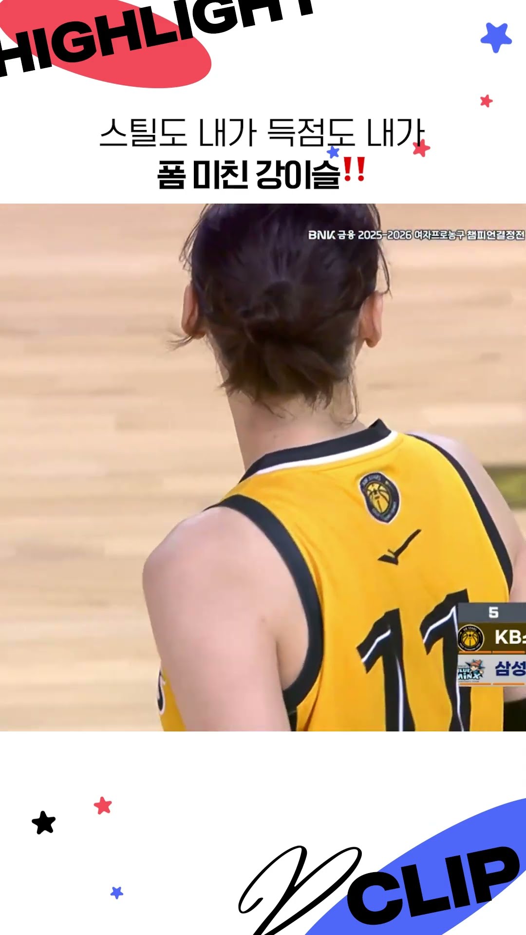 스틸도 내가 득점도 내가 폼 미친 강이슬