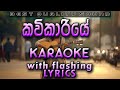 Kavikariye Karaoke with Lyrics (Without Voice)