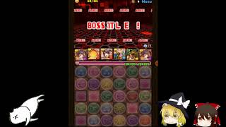 【ゆっくり実況】パズルアンドドラゴン　新5色雷神