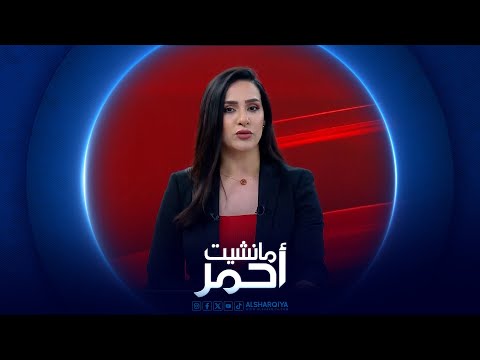 شاهد بالفيديو.. مانشيت أحمر | شبكات تهريب المخدرات تنشط في العراق