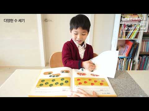 유아 자신감 수학 학습 영상 - 만 4세 1권 (가르기와 모으기 / 다양한 수 세기)
