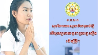 សំណួរ ចំម្លើយ អំពីបុណ្យ មាឃបូជា ភាគ ២